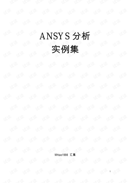 ANSYS分析实例70个