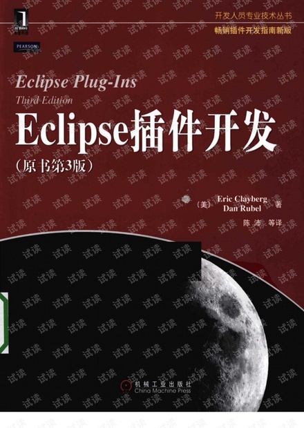 Eclipse插件开发 原书第3版中文版.pdf