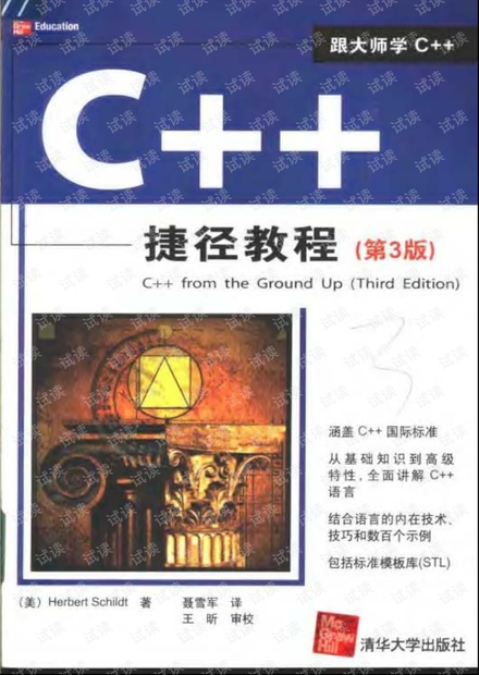 C++捷径教程(第3版)