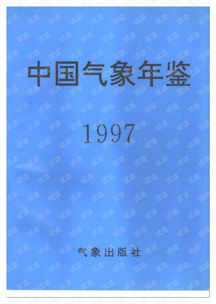 中国气象年鉴1997