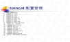 Tomcat配置管理实践.ppt