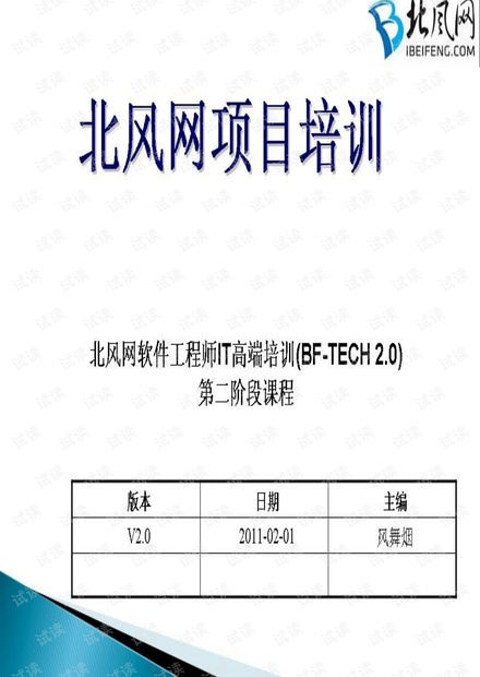 北风网软件工程师IT高端培训(BF-TECH2.0)第二阶段教学大纲