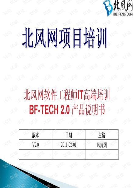 北风网软件工程师IT高端培训(BF-TECH2.0)产品说明书