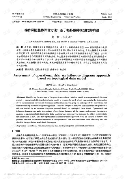 操作风险整体评估方法_基于拓扑数据模型的影响图.pdf