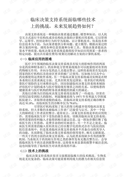 临床决策支持系统面临的技术挑战和未来的发展趋势