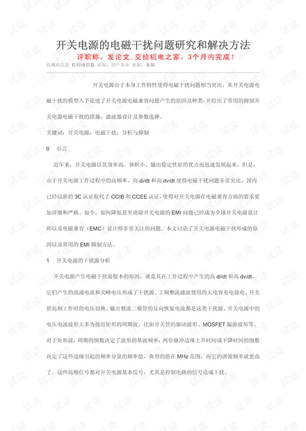 开关电源的电磁干扰问题研究和解决方法