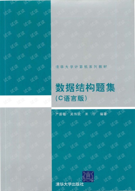 数据结构题集(C语言版)