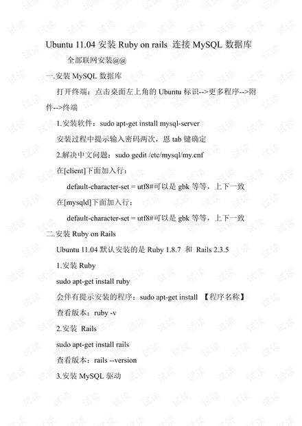 Ubuntu 11.04安装Ruby on rails 连接MySQL数据库.pdf