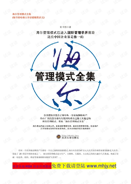 哈佛《海尔管理模式全集》最新版