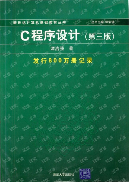 谭浩强c语言pdf电子书-清华大学出版社