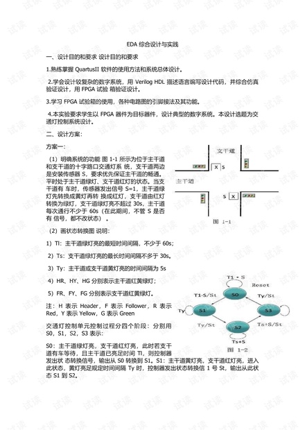 EDA课程设计之交通灯设计报告