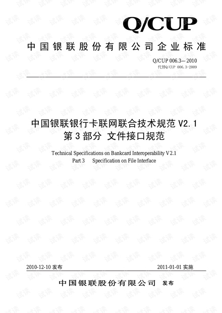 中国银联银行卡联网联合技术规范V2.1 (文件接口规范)