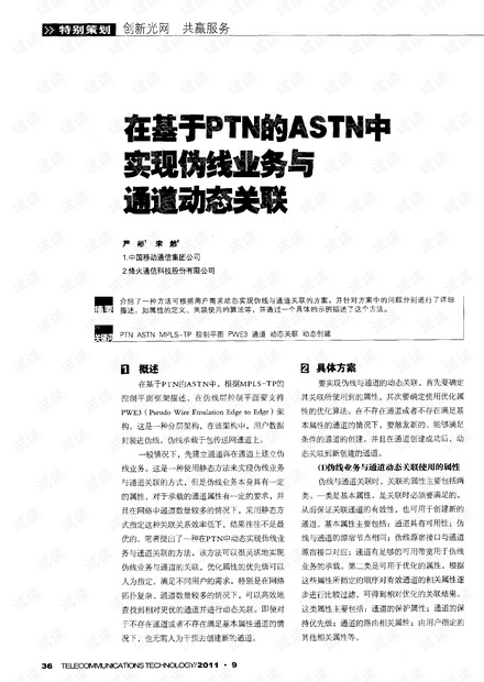 在基于PTN的ASTN中实现伪线业务与通道动态关联