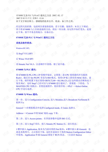 S7400H冗余PLC与WinCC通讯之方法 2007.doc