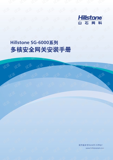 Hillstone SG-6000多核安全网关安装手册