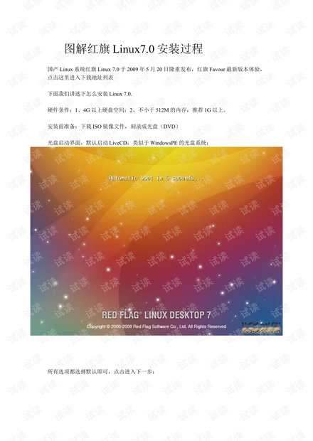 图解红旗Linux7.0安装过程