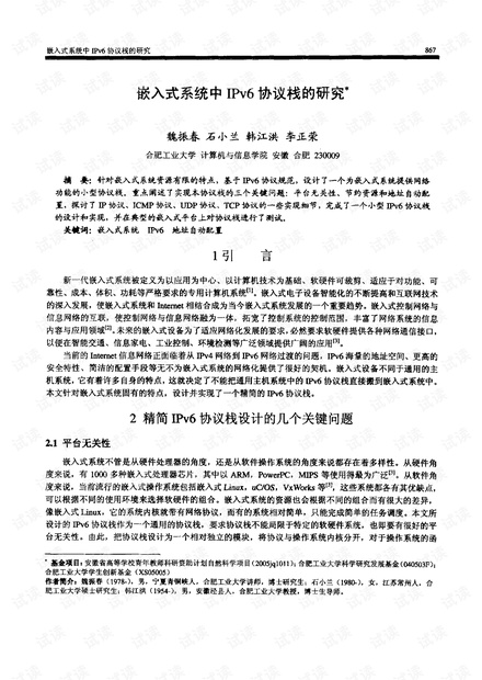 嵌入式IPv6协议栈的研究
