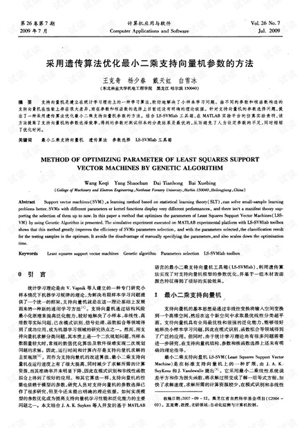 采用遗传算法优化最小二乘支持向量机参数
