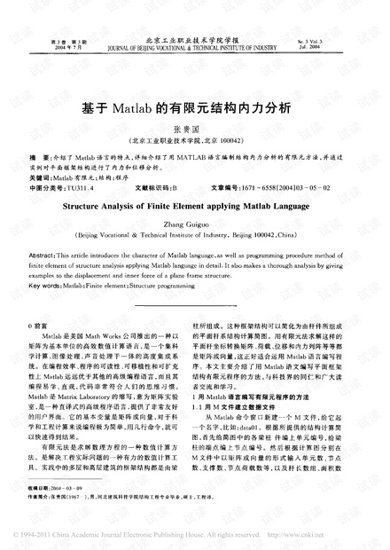 基于Matlab的有限元结构内力分析.pdf