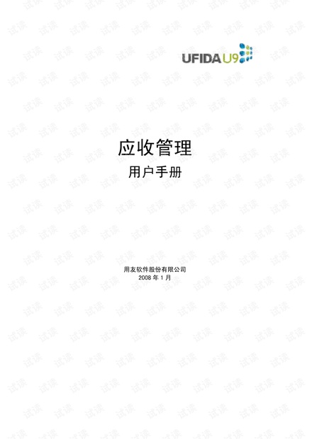 用友U9--应收管理手册.pdf