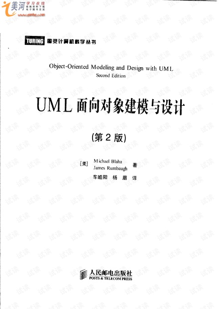 UML面向对象建模与设计(第2版)