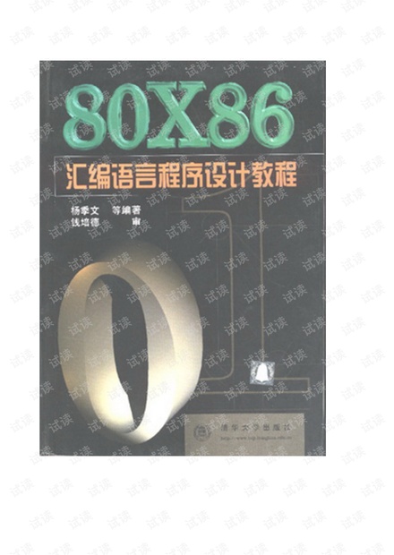 80x86汇编语言程序设计教程-杨季文