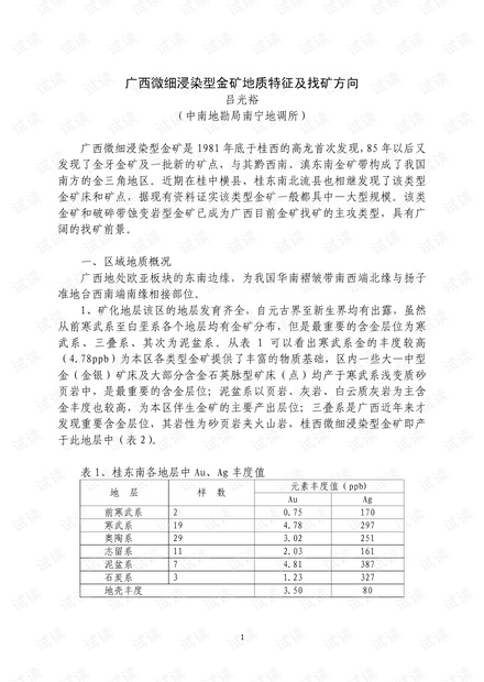 广西微细浸染型金矿地质特征及找矿方向