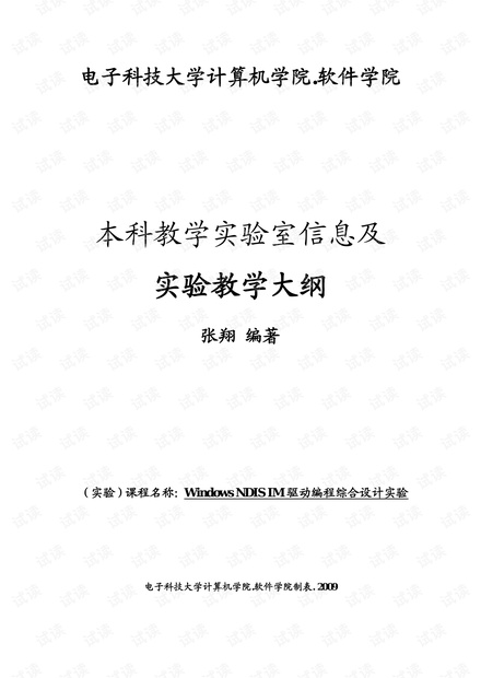 NDIS中间层驱动编程综合设计实验教学大纲及指导书