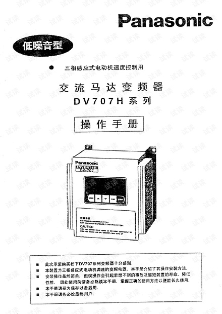松下DV707H变频器中文使用说明