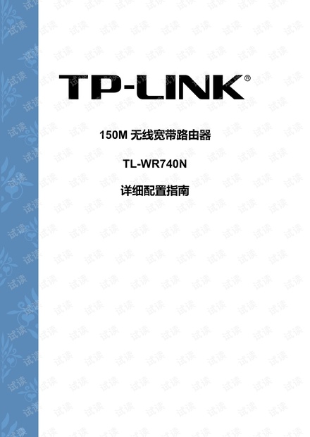 TP-LINK150M无线宽带路由器TL-WR740N详细配置指南