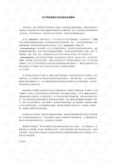 光子学的发展对当代信息技术的影响