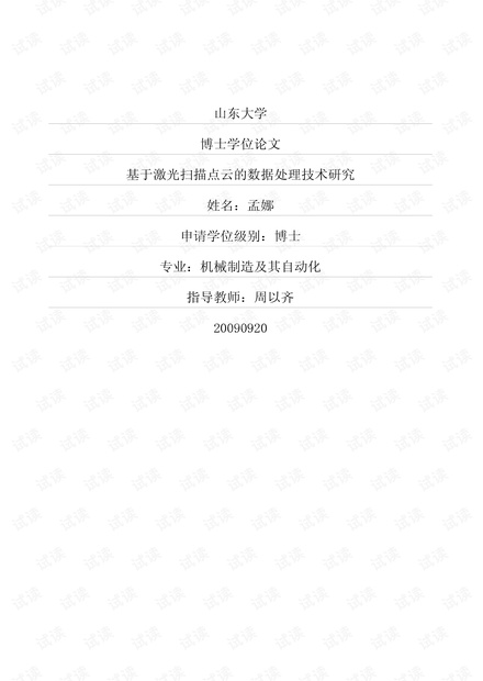 基于激光扫描点云的数据处理技术研究