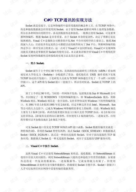 C#中TCP通讯的实现方法