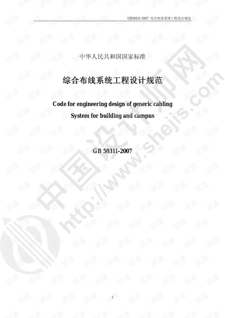 GB50311-2007综合布线系统工程设计规范.pdf