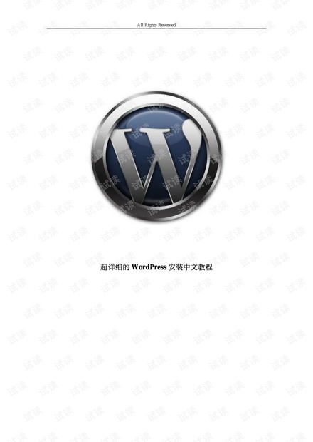 最详细的WordPress安装中文教程.pdf