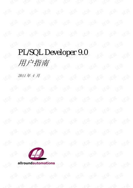 PL/SQL Developer 9.0 用户指南(中文版)