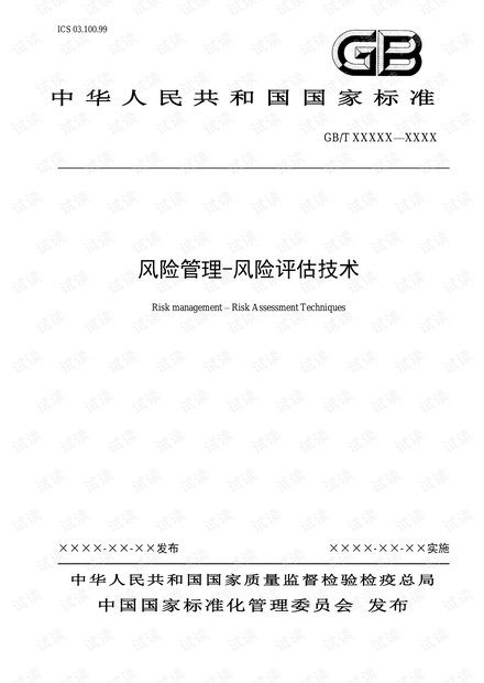 风险管理-风险评估技术(ISO 31010)