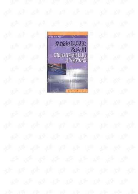 李言俊-《系统辨识理论及应用》 国防科技大学出版社