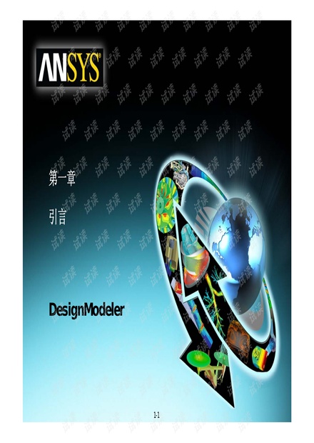 ANSYS Workbench DM教程：使用DesignModeler进行3D建模 - CSDN文库