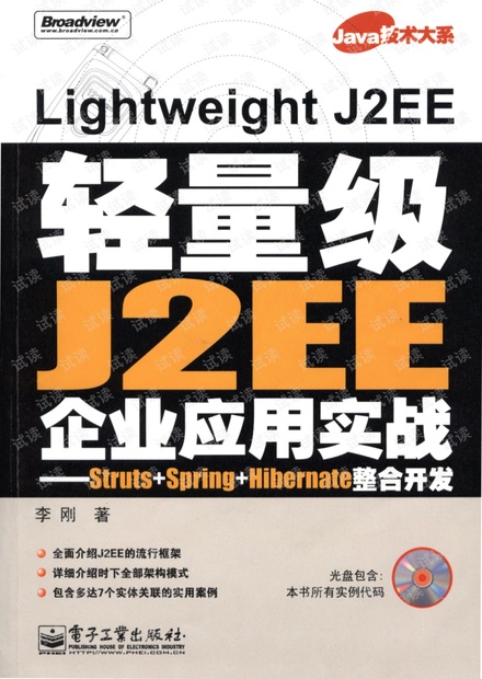 轻量级J2EE企业应用实战–Struts+Spring+Hibernate整合开发