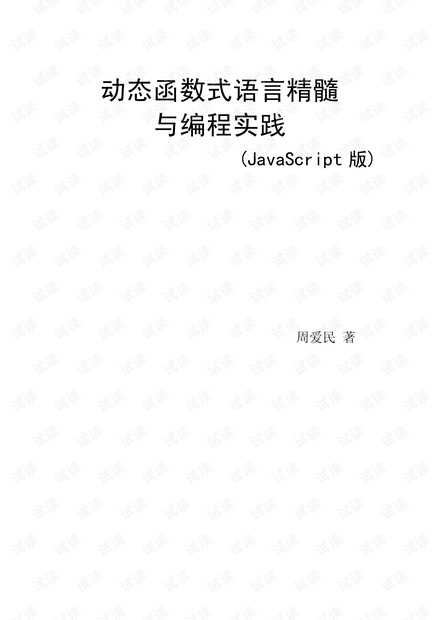 JavaScript动态函数式语言精髓