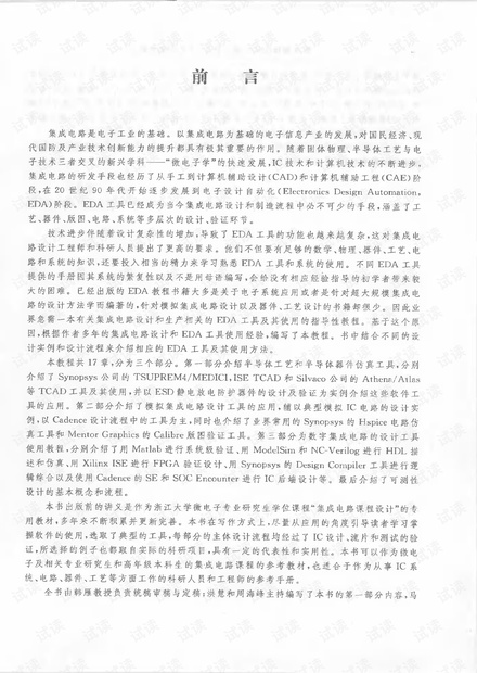 集成电路设计制造中EDA工具实用教程
