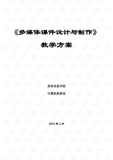 多媒体课件设计与制作-教学方案2012年2月.doc