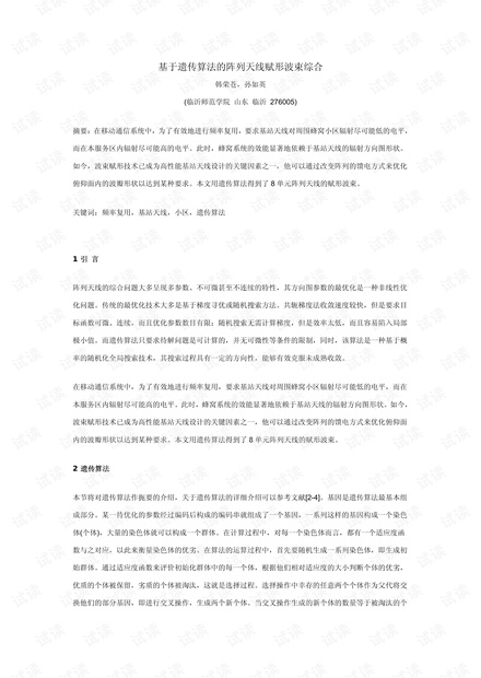 基于遗传算法的阵列天线赋形波束综合