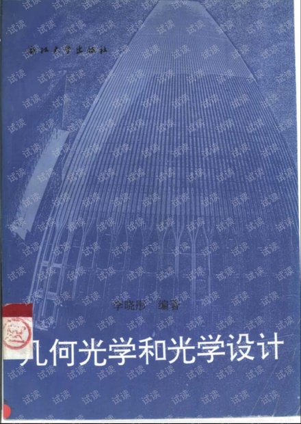 几何光学和光学设计-260页-7.0M.pdf
