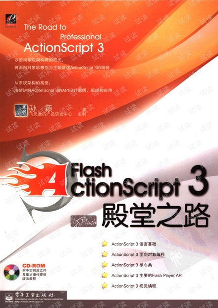 ActionScript3.0殿堂之路(完整版).pdf 清晰版本