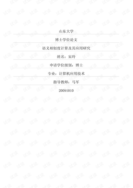 语义相似度的计算方法研究与分析.pdf