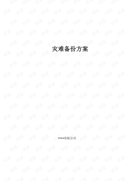 容灾备份解决方案