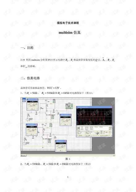 multisim电路仿真实验报告.pdf