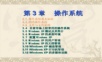 第3章 操作系统.ppt )